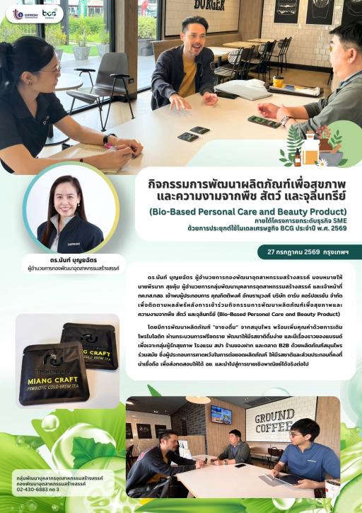 ดร.นันท์ บุญยฉัตร ผู้อำนวยการกองพัฒนาอุตสาหกรรมสร้างสรรค์ มอบหมายให้ นายพีรนาท สุขคุ้ม ผู้อำนวยการกลุ่มพัฒนาบุคลากรอุตสาหกรรมสร้างสรรค์ และเจ้าหน้าที่ ติดตามกิจกรรมการพัฒนาผลิตภัณฑ์เพื่อสุขภาพและความงามจากพืช สัตว์ และจุลินทรีย์