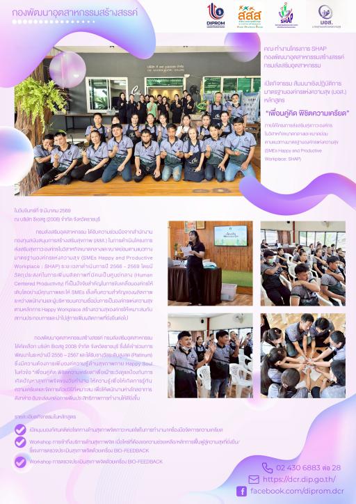 เปิดกิจกรรม SHAP สัมมนาเชิงปฏิบัติการ หลักสูตร "เพื่อนคู่คิด พิชิตความเครียด"