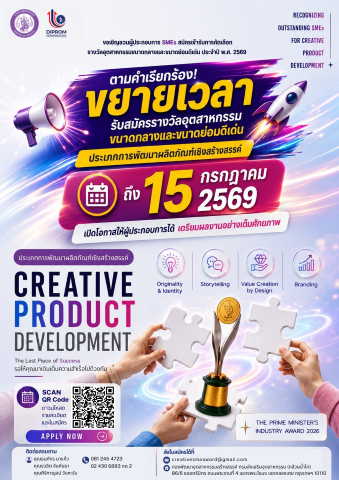 ขอเชิญผู้ประกอบการ SME ภาคการผลิต สมัครเข้ารับการคัดเลือกรางวัลอุตสาหกรรมขนาดกลางและขนาดย่อมดีเด่น ประจำปี 2569 ประเภทการพัฒนาผลิตภัณฑ์เชิงสร้างสรรค์