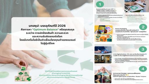 สรุป 4 Mega Trends บรรจุภัณฑ์ปี 2026  เมื่อ "ความสวย" ต้องมาพร้อม "ความยั่งยืนและอัจฉริยะ"