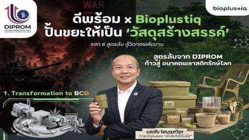 ดีพร้อม x Bioplustiq ปั้นขยะให้เป็น "วัสดุสร้างสรรค์" แจก 6 สูตรลับ.. ก้าวสู่อนาคตพลาสติกรักษ์โลก