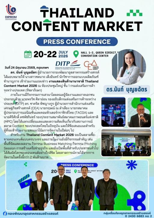 ดร. นันท์ บุญยฉัตร ผู้อำนวยการกองพัฒนาอุตสาหกรรมสร้างสรรค์ ได้มอบหมายให้ นางสาวชลนาถ เต็งอินทร์ นักวิชาการออกแบบผลิตภัณฑ์ชำนาญการ เข้าร่วมงานแถลงข่าวงานแสดงสินค้านานาชาติ "Thailand Content Market 2026"