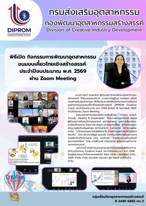 ดร.นันท์ บุญยฉัตร ผู้อำนวยการกองพัฒนาอุตสาหกรรมสร้างสรรค์ เป็นประธานในพิธีเปิดกิจกรรมการพัฒนาอุตสาหกรรมขนมขบเคี้ยวไทยเชิงสร้างสรรค์ DIPROM Creative Snack ประจำปีงบประมาณ พ.ศ . 2569