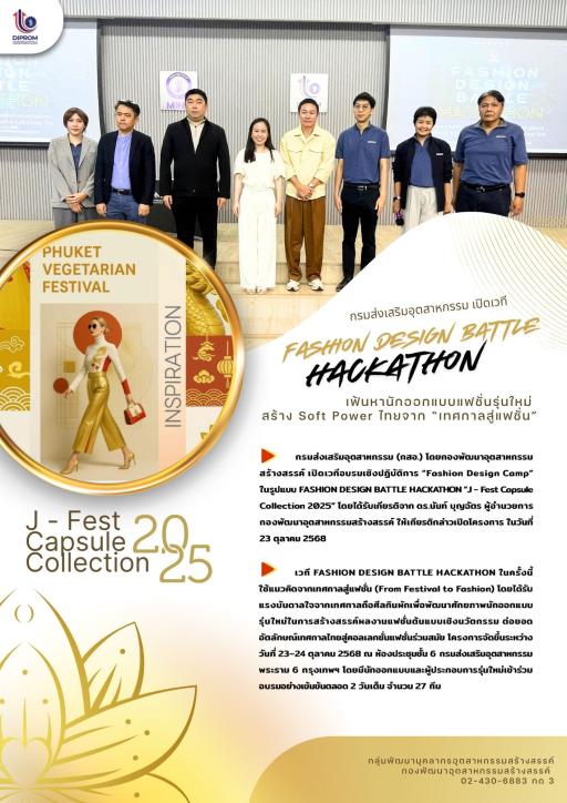 กองพัฒนาอุตสาหกรรมสร้างสรรค์ เปิดเวที่อบรมเชิงปฏิบัติการ Fashion Design Camp ในรูปแบบ FASHION DESIGN BATTLE HACKATHON "J - Fest Capsule Collection 2025"
