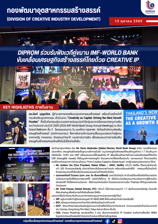 ดร.นันท์ บุญยฉัตร ผู้อำนวยการกองพัฒนาอุตสาหกรรมสร้างสรรค์ พร้อมด้วยเจ้าหน้าที่กรมส่งเสริมอุตสาหกรรม เข้าร่วมงาน "Creativity as Capital: Driving the Next Growth Frontier"