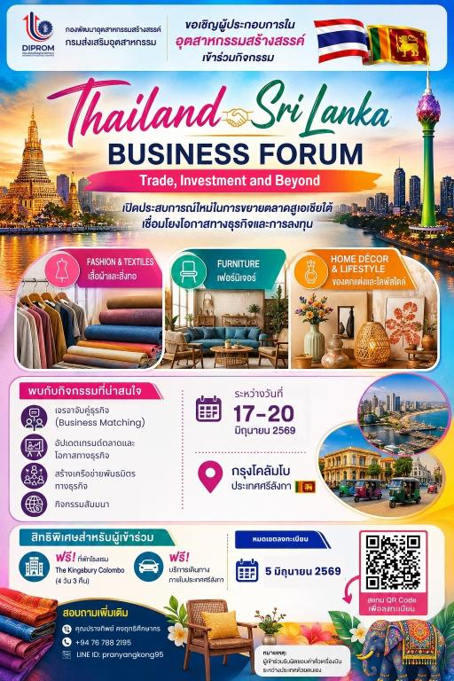 ขอเชิญผู้ประกอบการในกลุ่มอุตสาหกรรมสร้างสรรค์เข้าร่วมกิจกรรม  Thailand – Sri Lanka Business Forum  Trade, Investment and Beyond