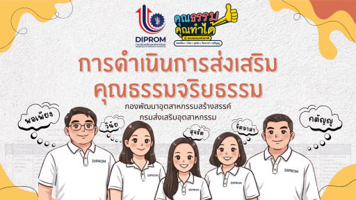 กส.กสอ. เผยแพร่องค์ความรู้ การส่งเสริมคุณธรรมจริยธรรมประจำหน่วยงาน ประจำปีงบประมาณ พ.ศ. 2569