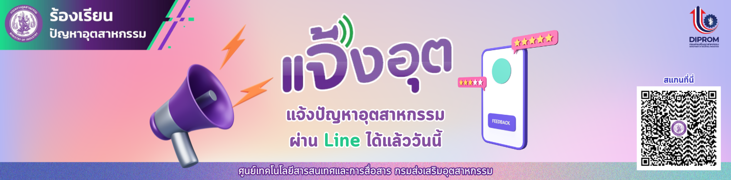 แจ้งปัญหาอุตสาหกรรม