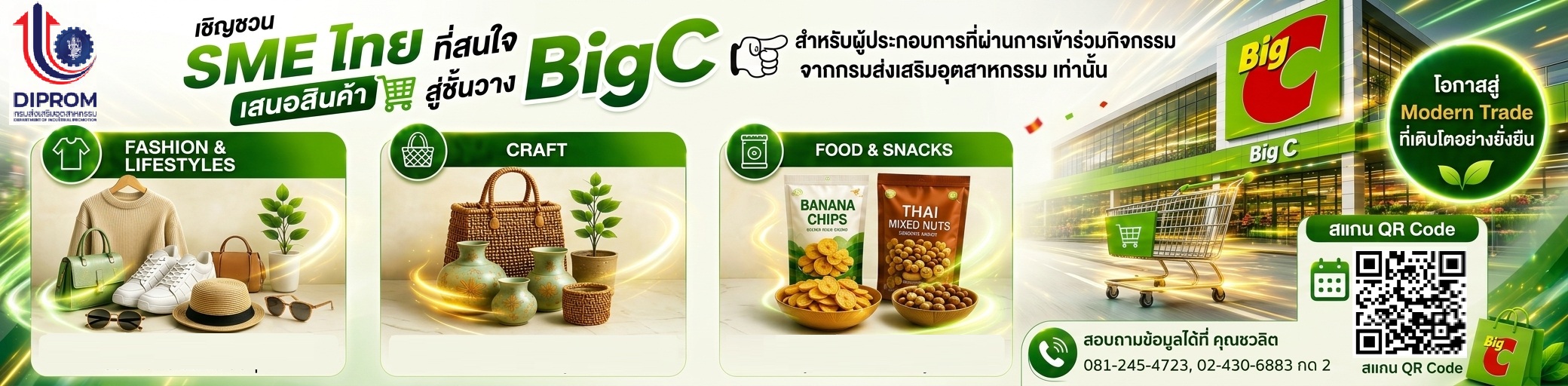 ขอเชิญผู้ประกอบการเข้าร่วมโครงการคัดเลือกสินค้าเพื่อนำเสนอและวางจำหน่ายใน Big C ทั่วประเทศ