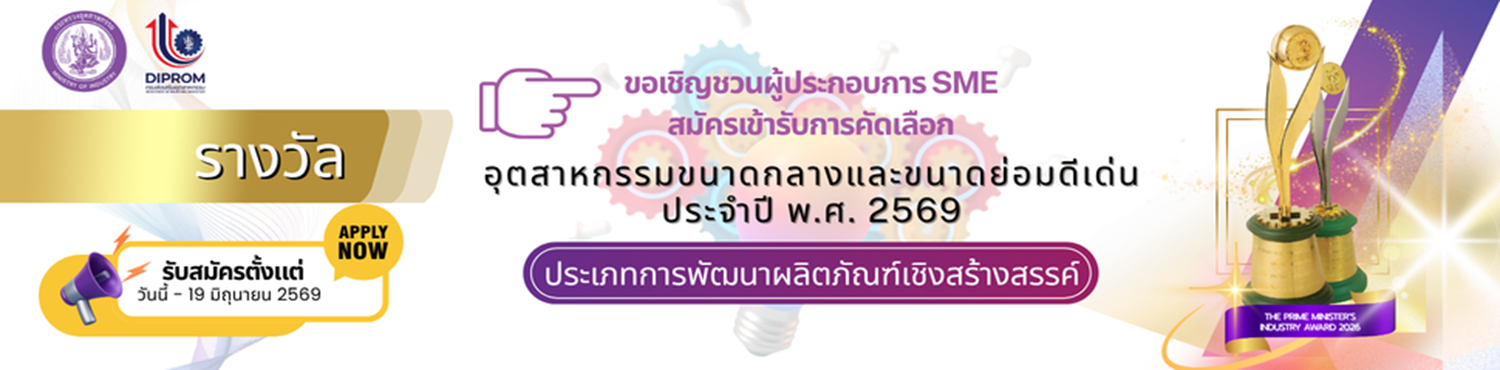 รางวัลอุตสาหกรรม ประจำปี 2569