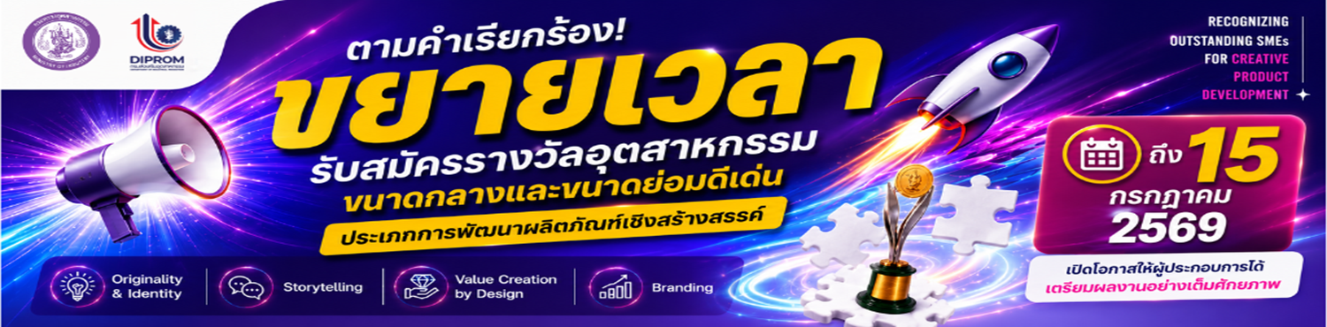 รางวัลอุตสาหกรรม ประจำปี 2569