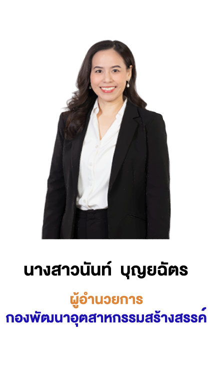 ผู้อำนวยการกองพัฒนาอุตสาหกรรมสร้างสรรค์