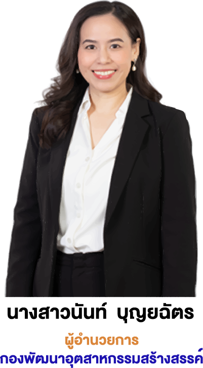 ผู้อำนวยการกองพัฒนาอุตสาหกรรมสร้างสรรค์