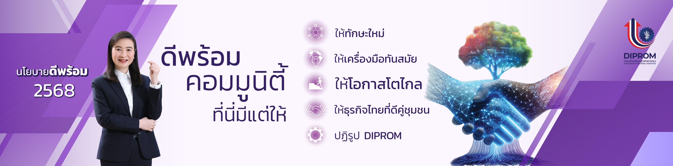 นโยบายดีพร้อม