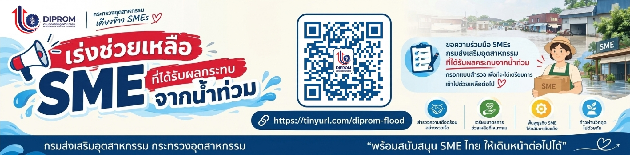 DIPROM ขอเชิญผู้ประกอบการ SMEs ที่ได้รับผลกระทบจากสถานการณ์น้ำท่วม ร่วมตอบแบบสำรวจ